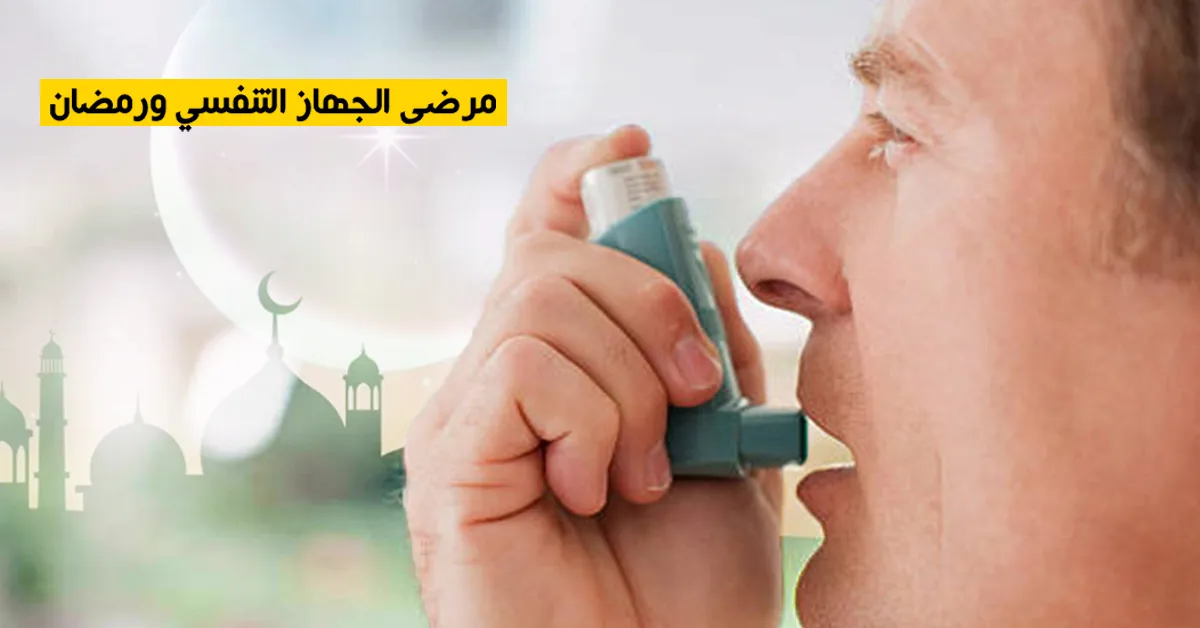 مرضى الجهاز التنفسي ورمضان